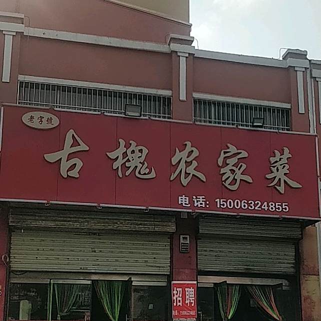 古槐农家菜(八大家小区东里店)