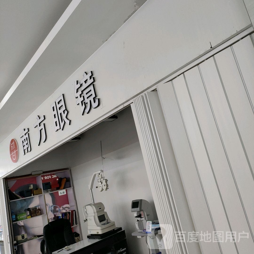 南方眼镜(汇金升龙商业广场店)