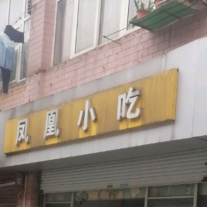 凤凰学吃店