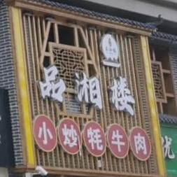 品香楼(小桥大街店)