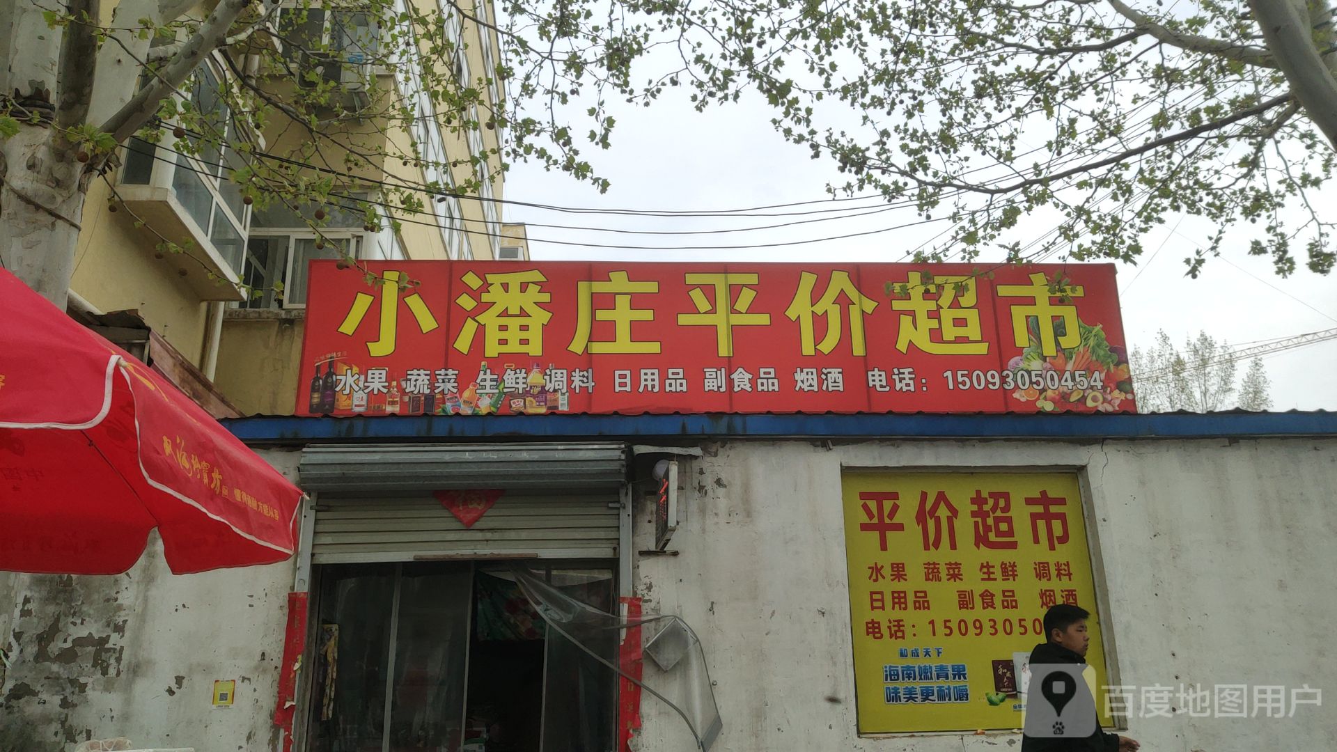 小潘庄平价超市