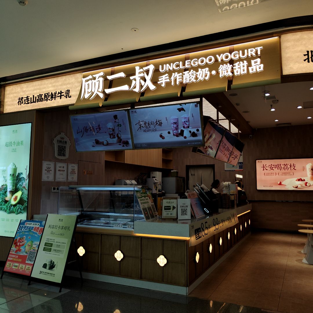 顾二叔手作酸奶·微甜品(杨凌万达广场店)