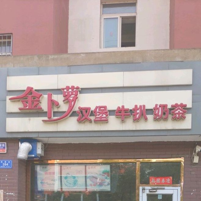 金卜萝汉堡牛扒奶茶(魏都新城店)