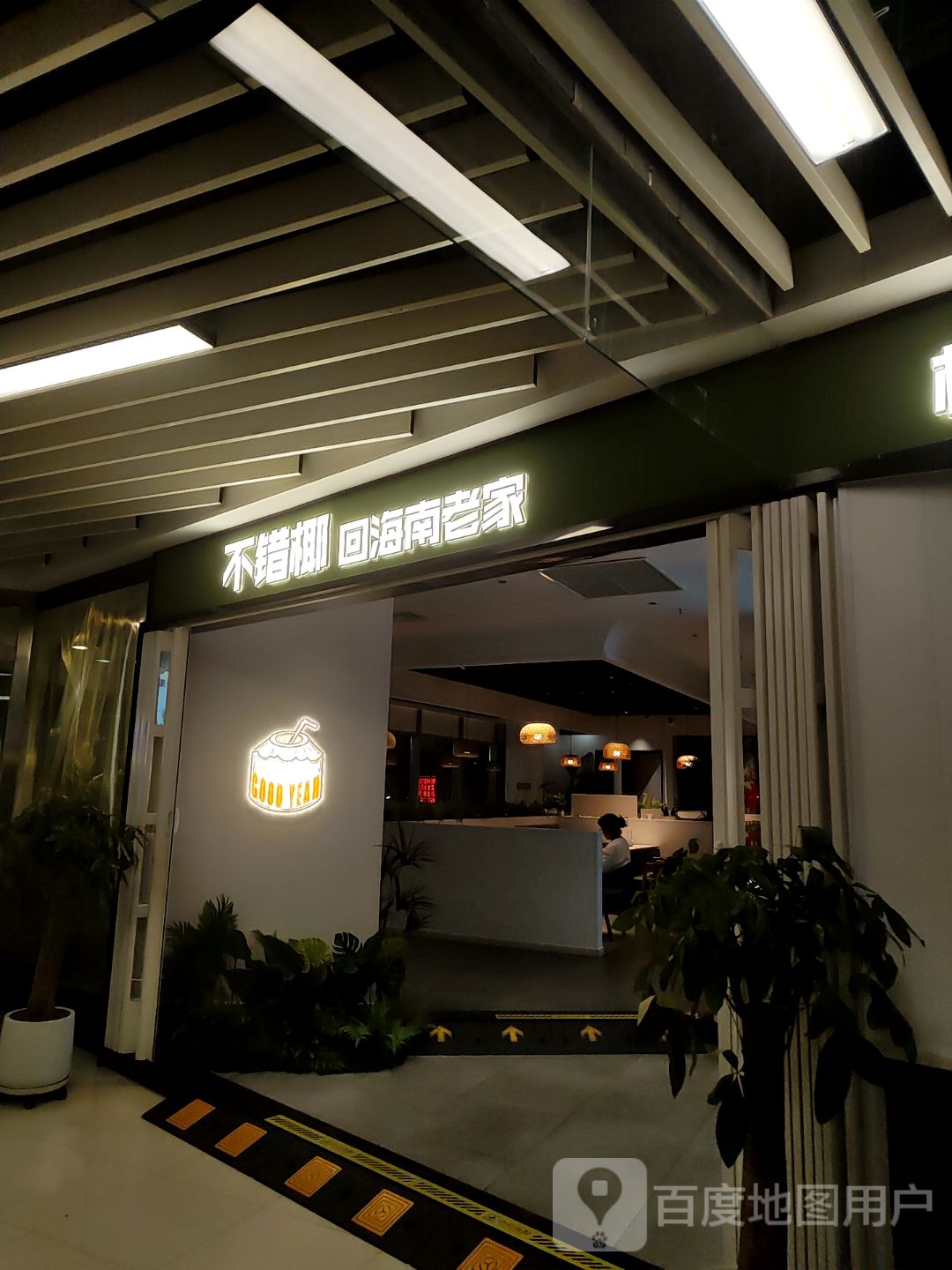 不错椰回海南老家(宝龙广场店)