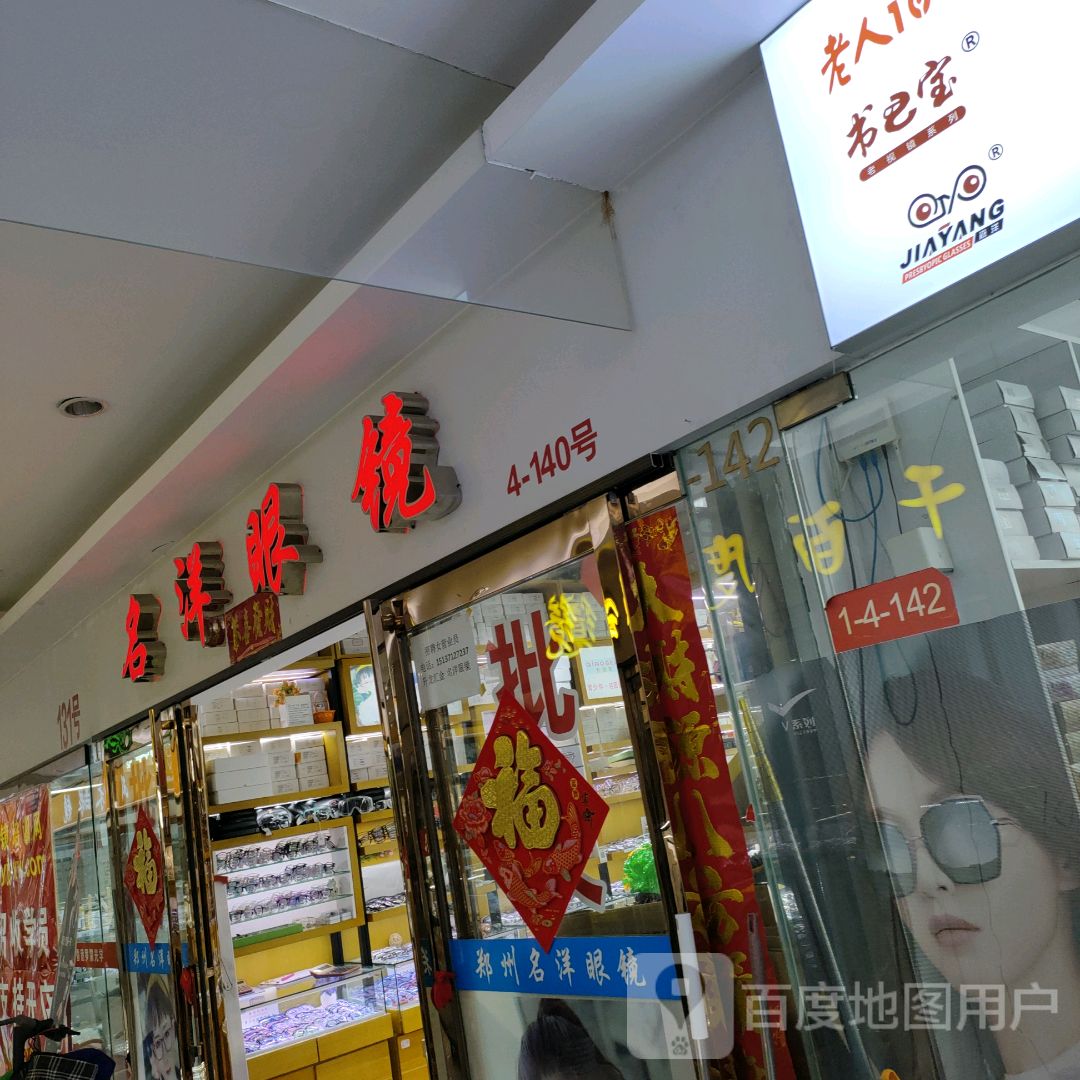 名洋眼镜(汇金升龙商业广场店)