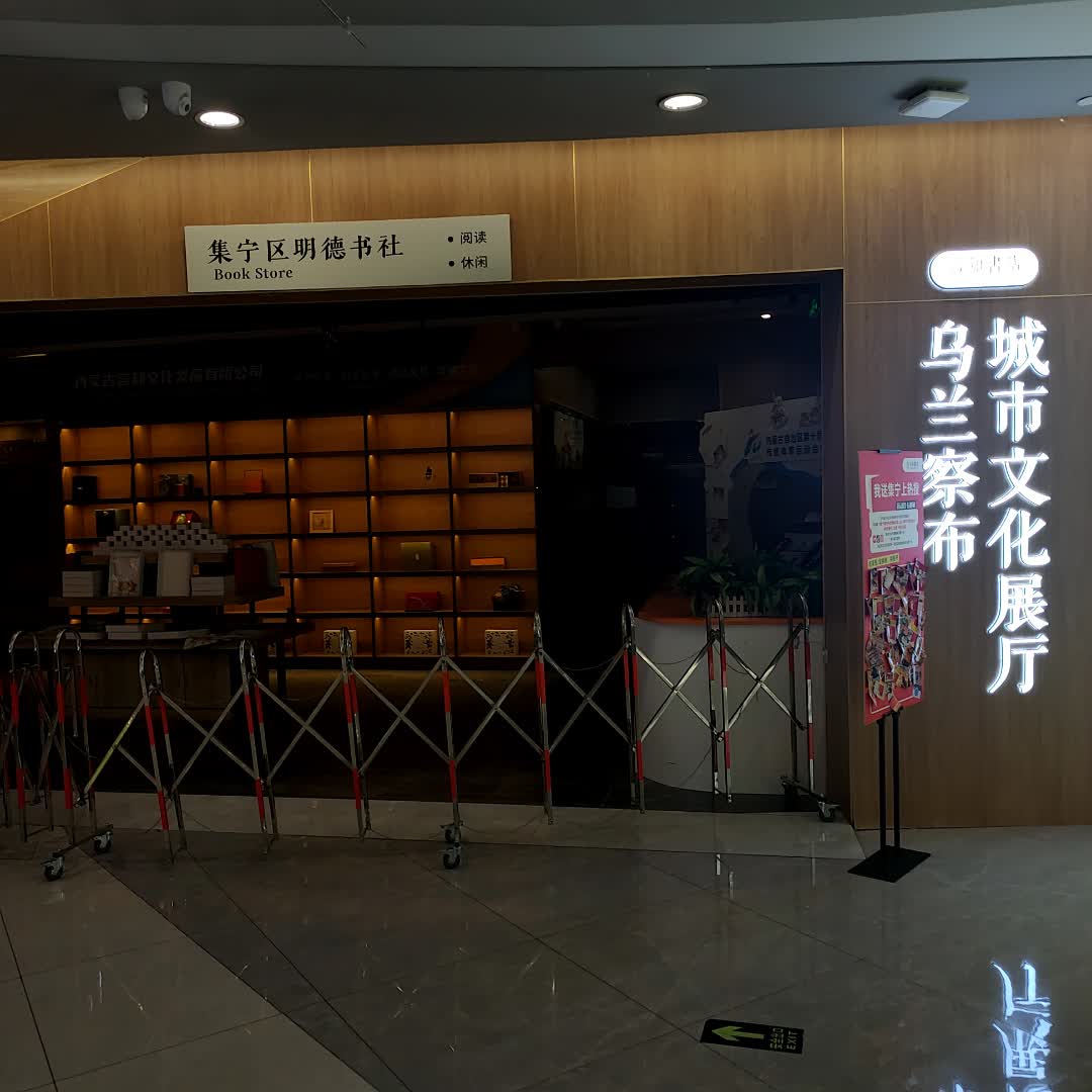 集宁区明德书社(乌兰察布吾悦广场店)