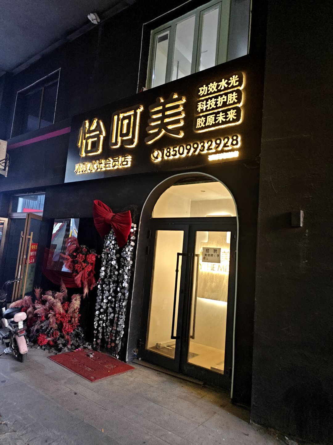 石河子市怡呵美功效水光会员店