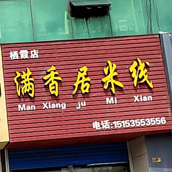 满香居米线(栖霞店)