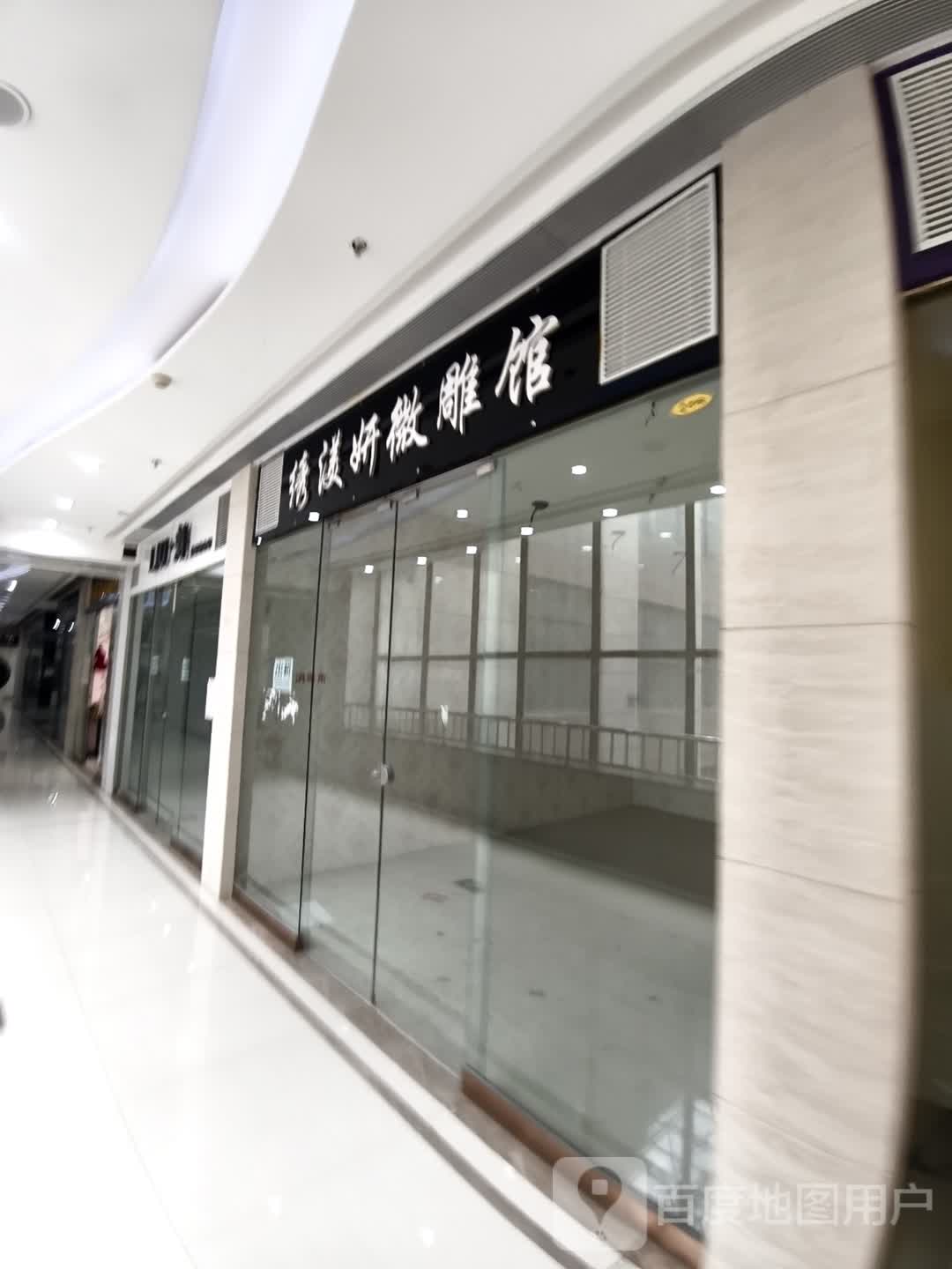 绣渼妍微雕馆(维港城店)