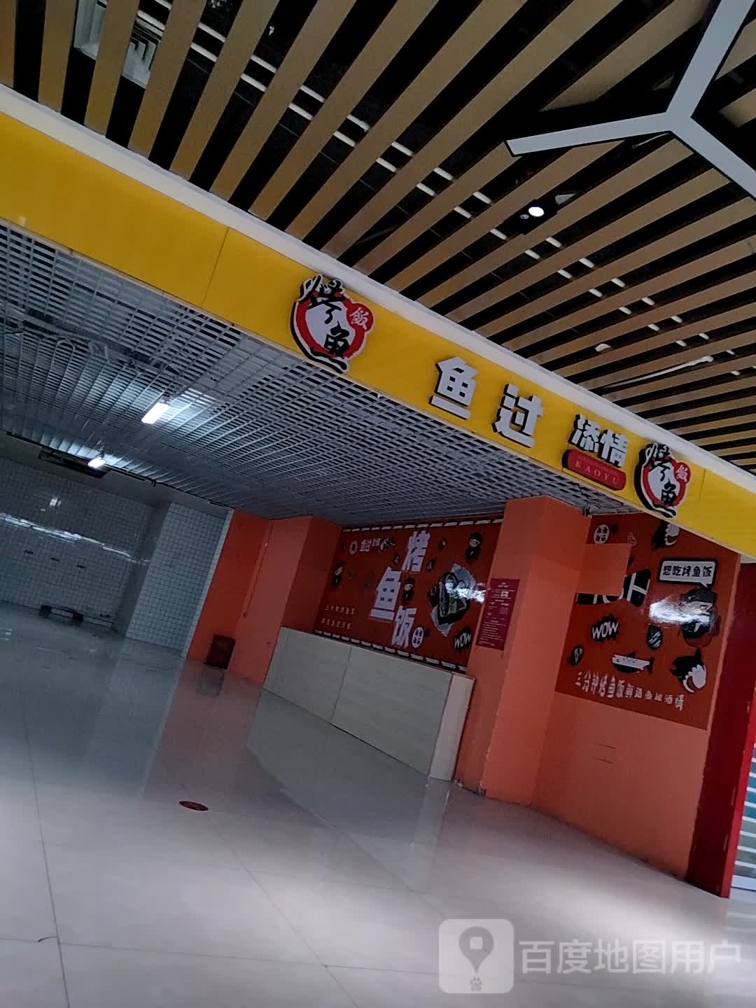 鱼过添情烤鱼(印象城店)