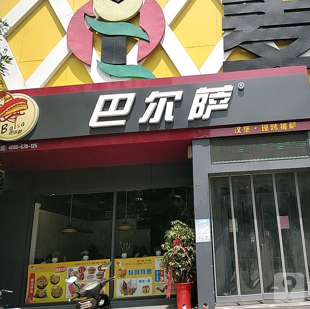 巴尔萨炸季汉堡