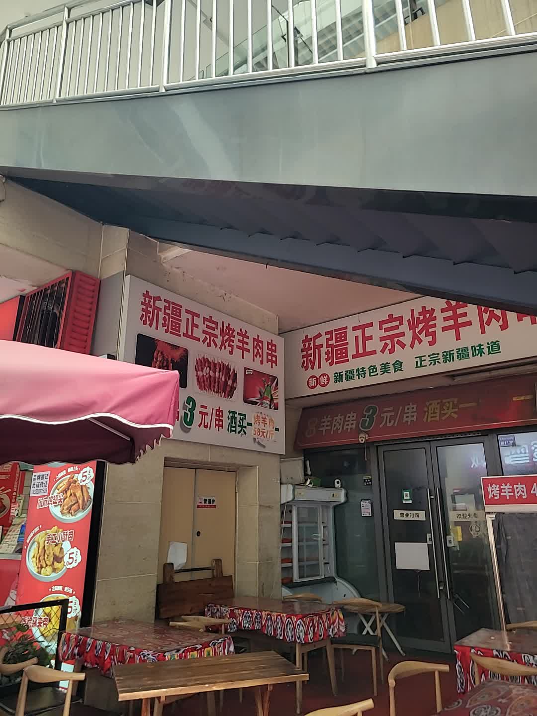 新疆正宗烤羊肉串(青龙广场店)