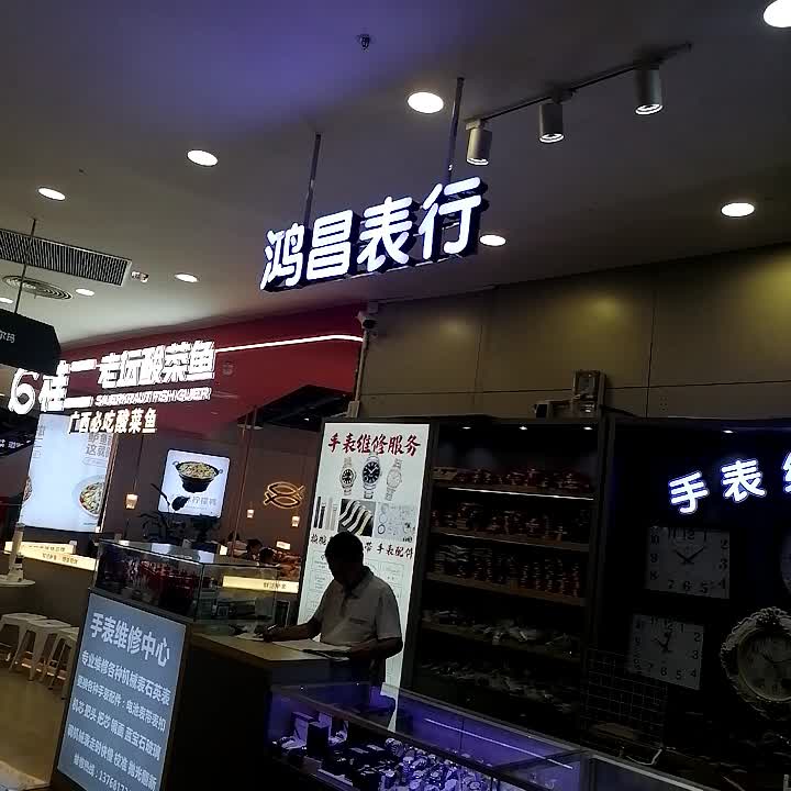 鸿昌钟表维修(年年丰广场店)