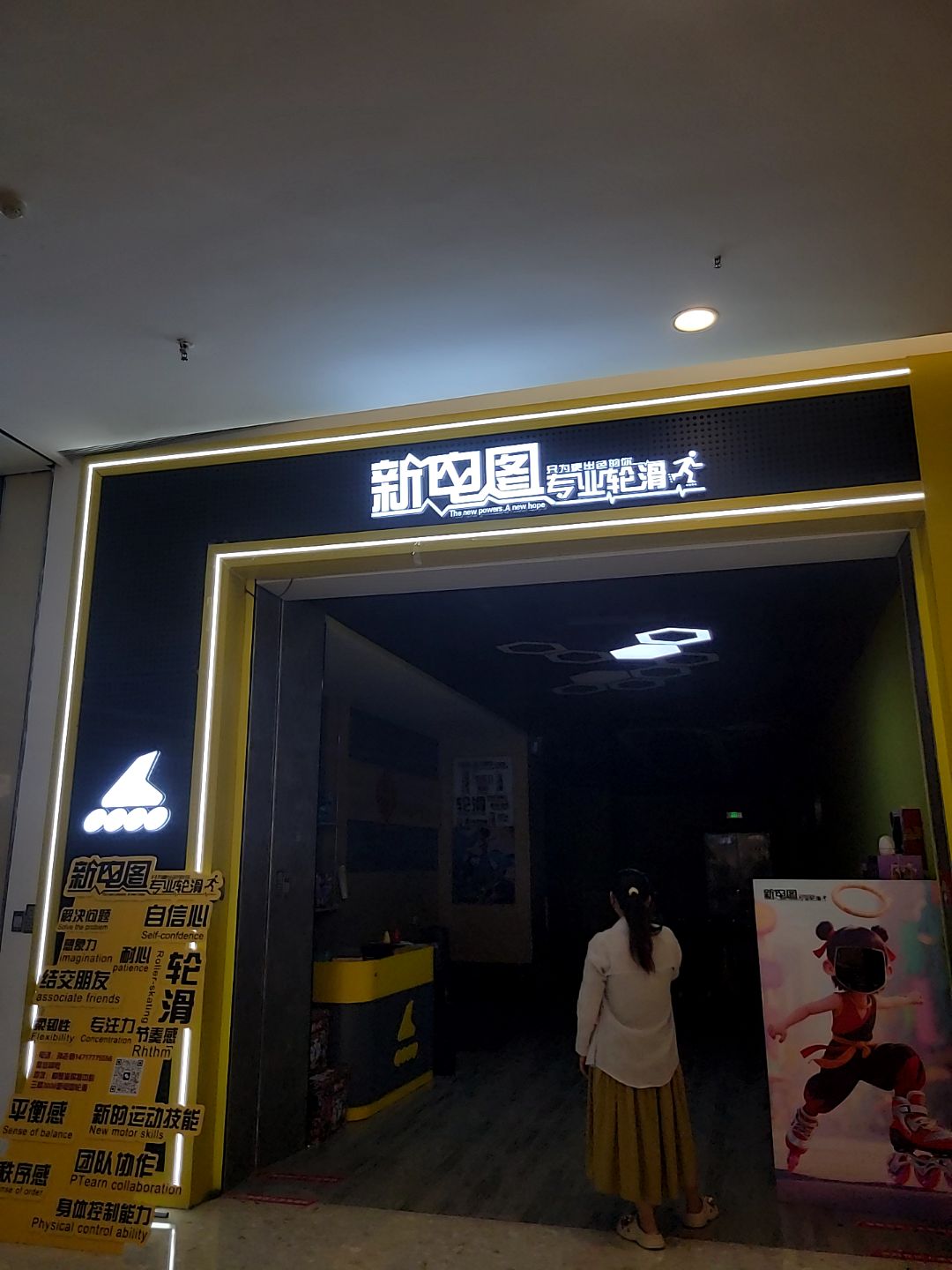 新电图专业轮滑(济宁高新区爱琴海购物中心店)