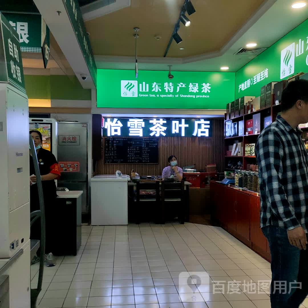 怡雪茶叶店(贵和购物中心领秀城店)