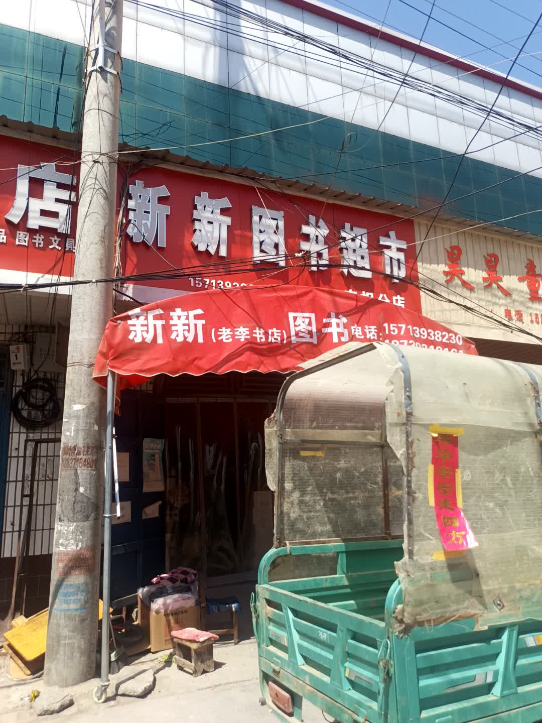 新新图书超市(首座生活广场腾鳌店)