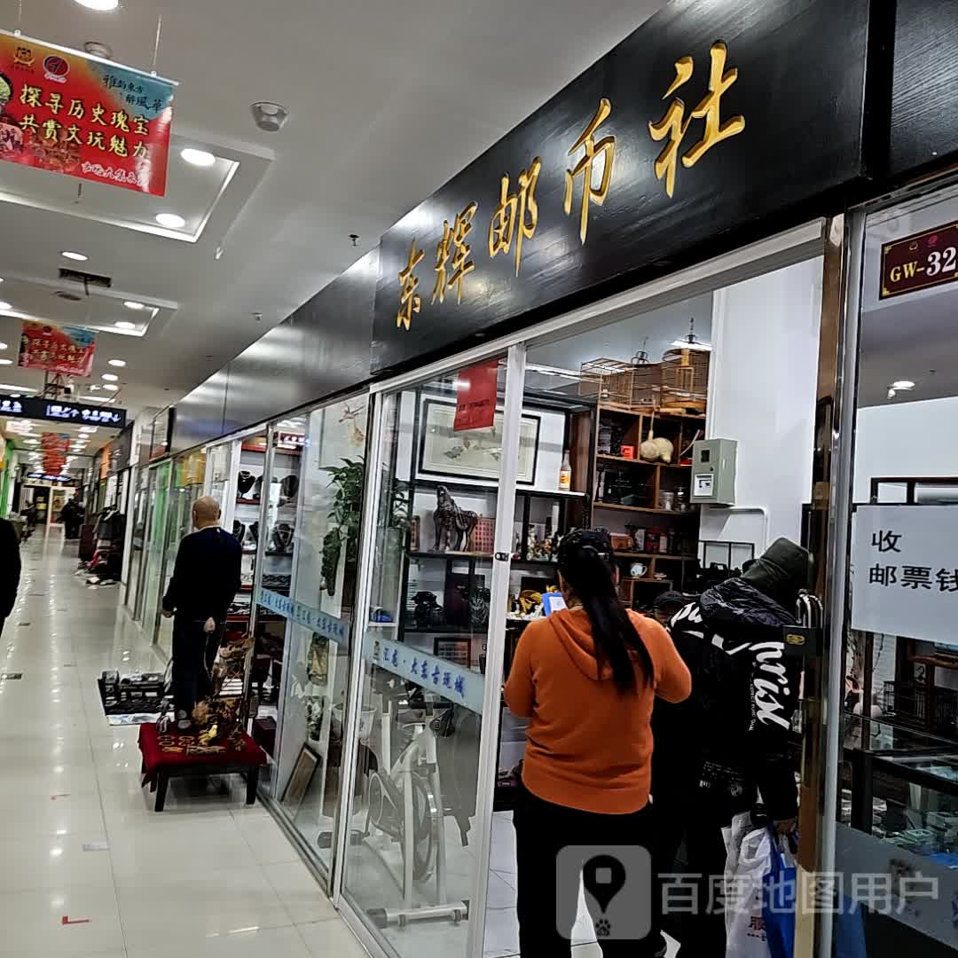 东辉邮币社