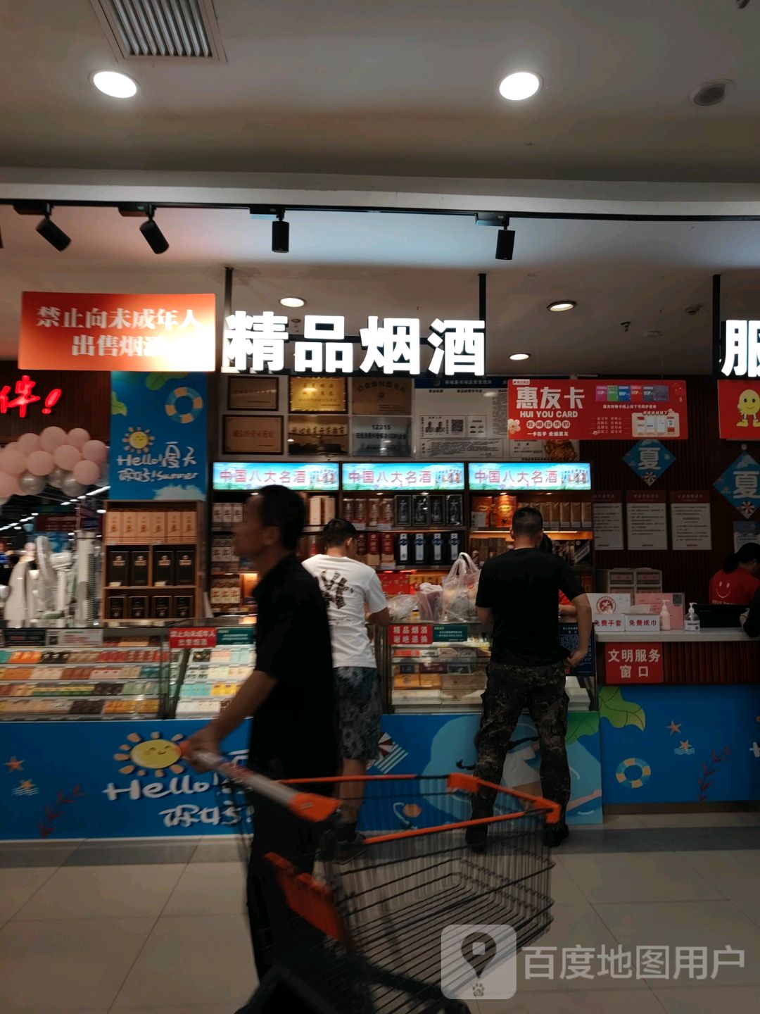 精品卺届砭烟酒(惠友购物广场奥威路店)