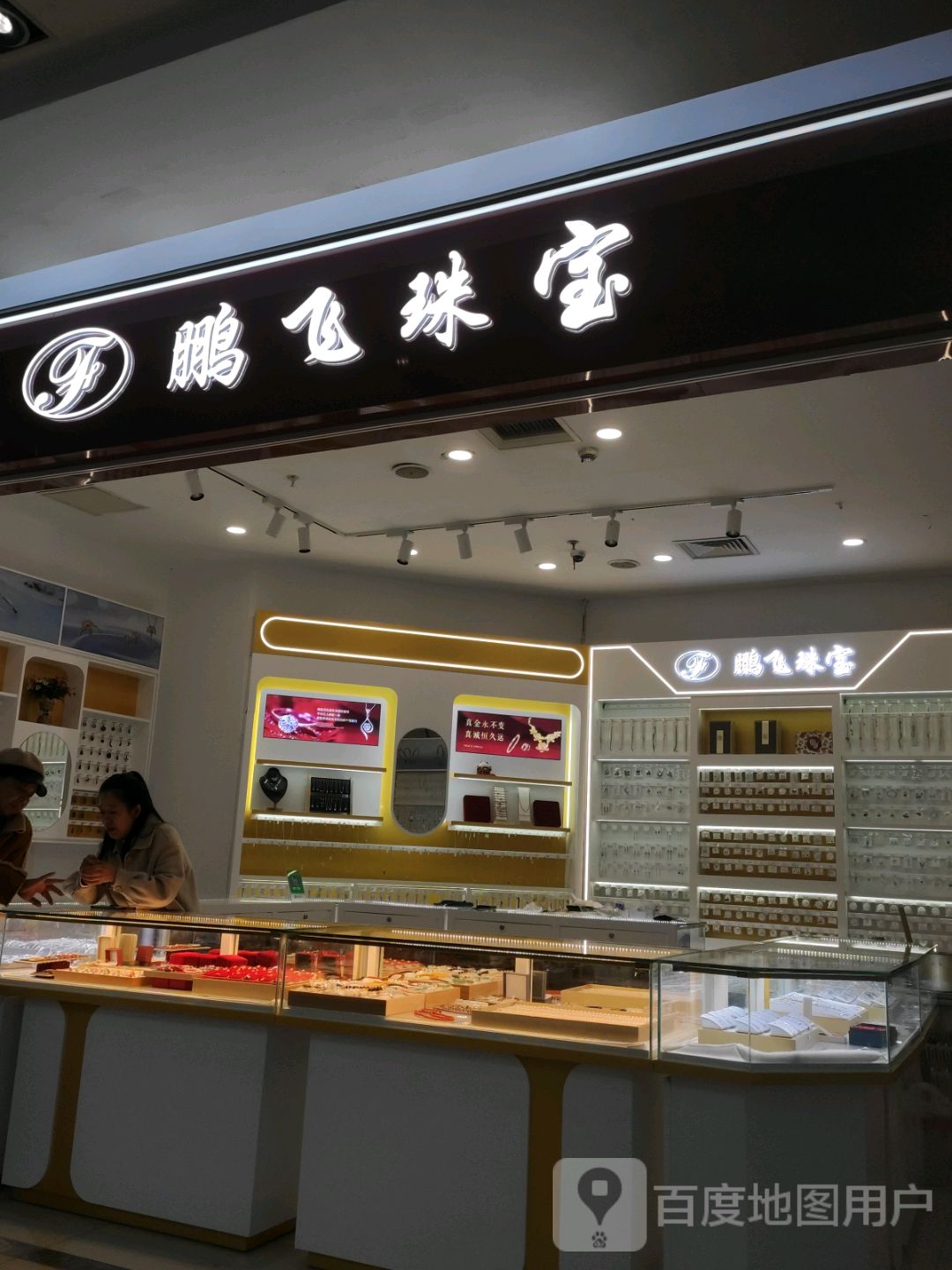 鹏飞珠宝首饰