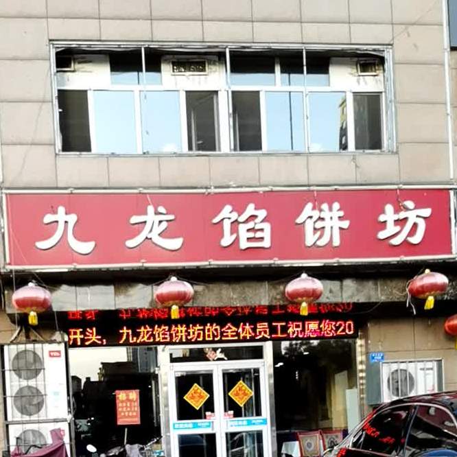 九龙馅饼坊(御馨花城店)