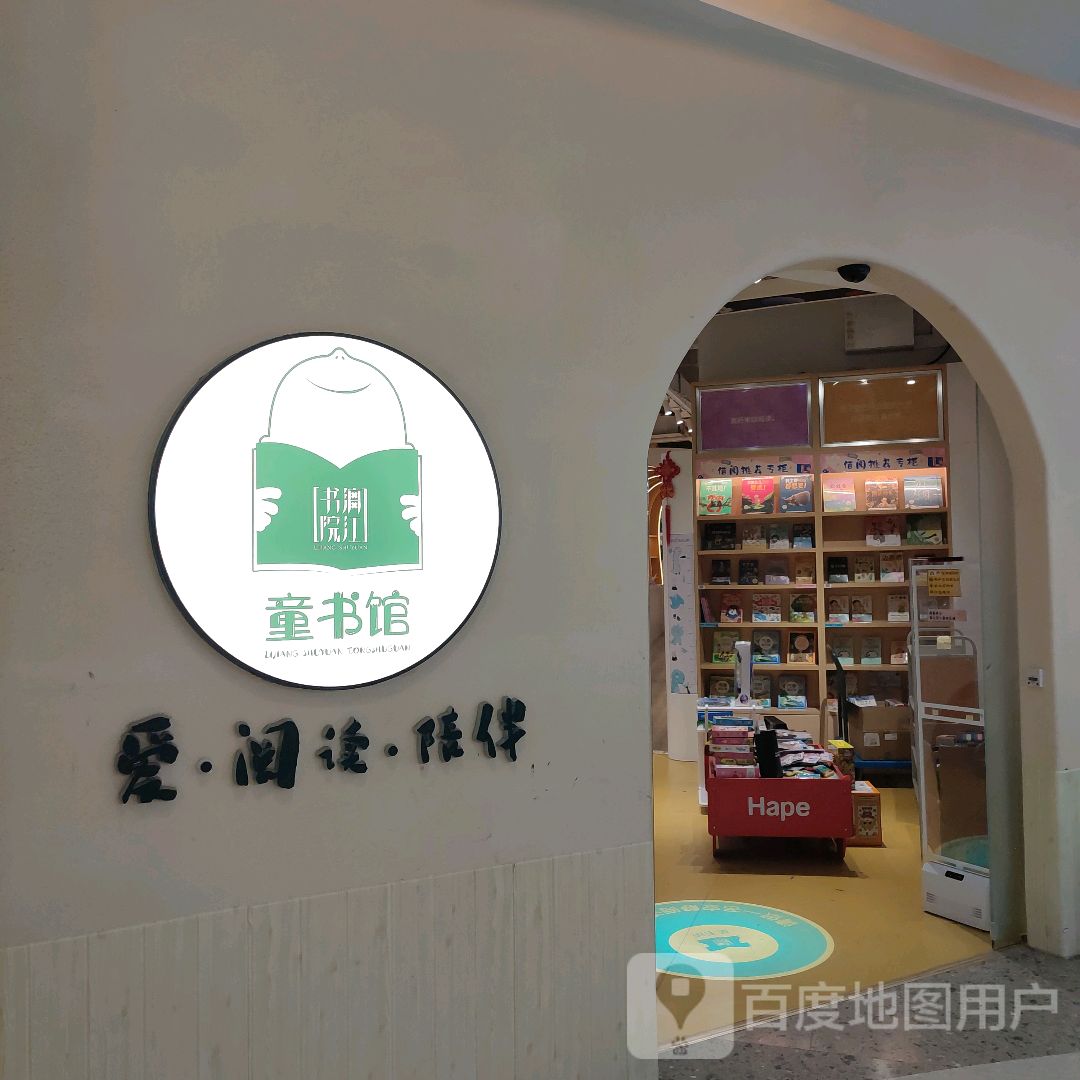 漓江书院童书馆(长虹路万科里店)