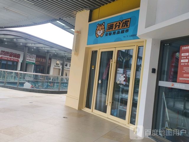 满分虎宠物用品超市(北海吾悦广场店)