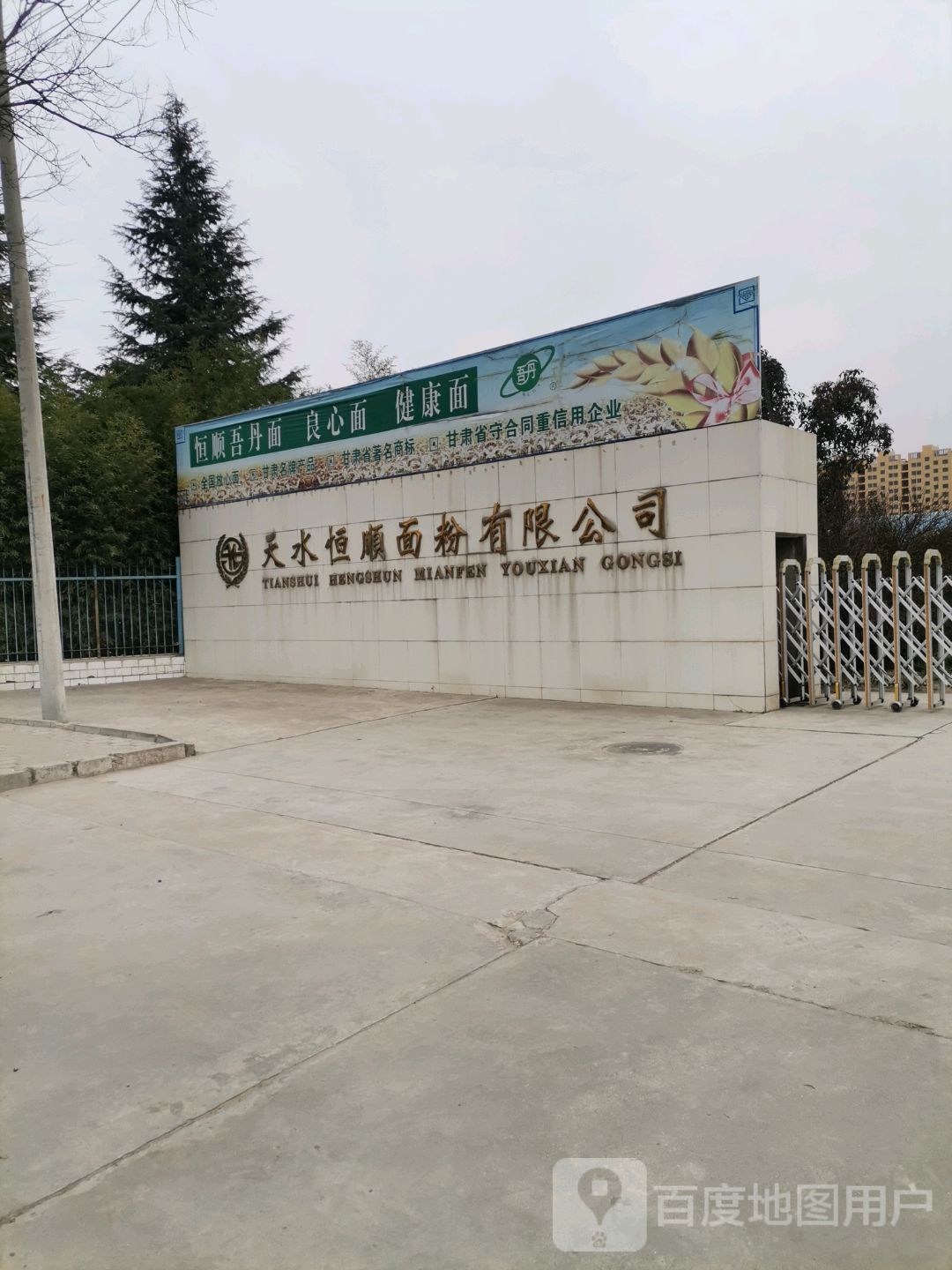 天水恒顺面粉公司