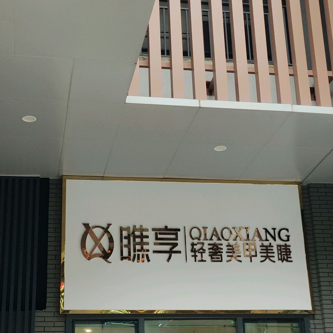 瞧·享轻奢美甲美睫(中央公园店)