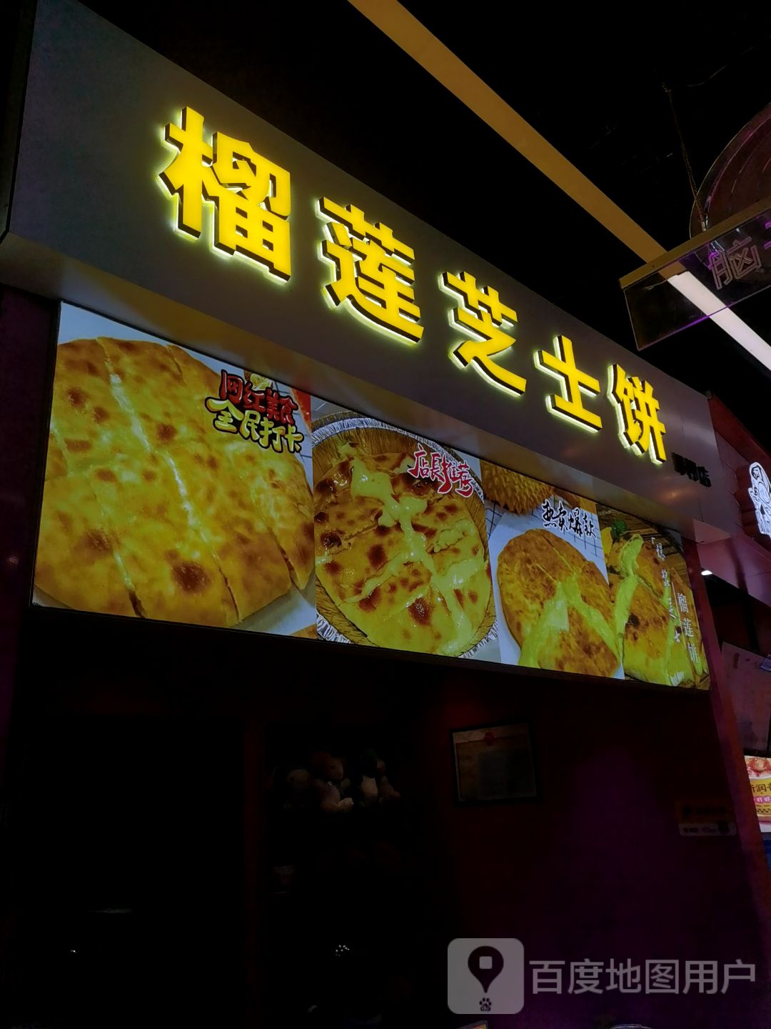 榴莲芝士饼(美乐城店)
