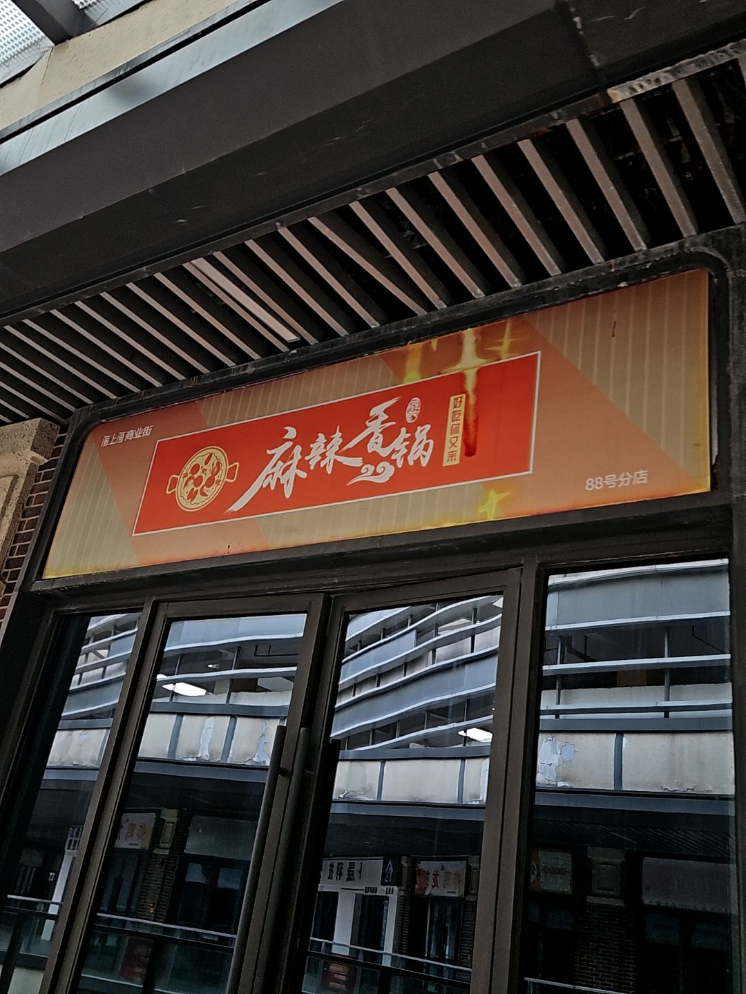 麻辣香锅(淮北吾悦广场店)