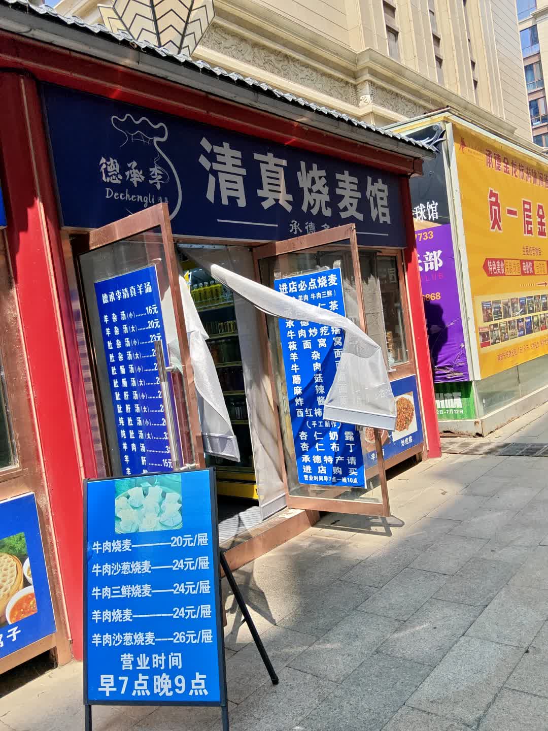 清真烧麦馆(金龙购物广场店)