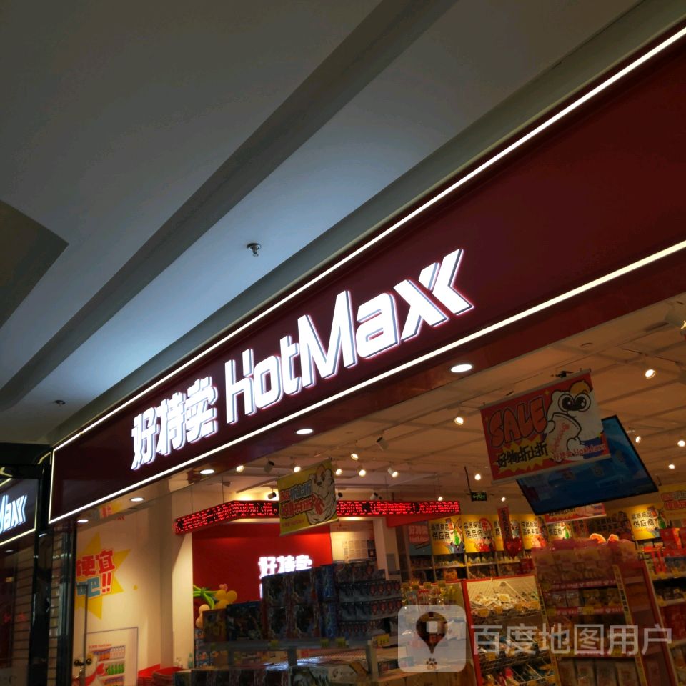 好特卖HotMaxx(瀚海北金商业中心店)