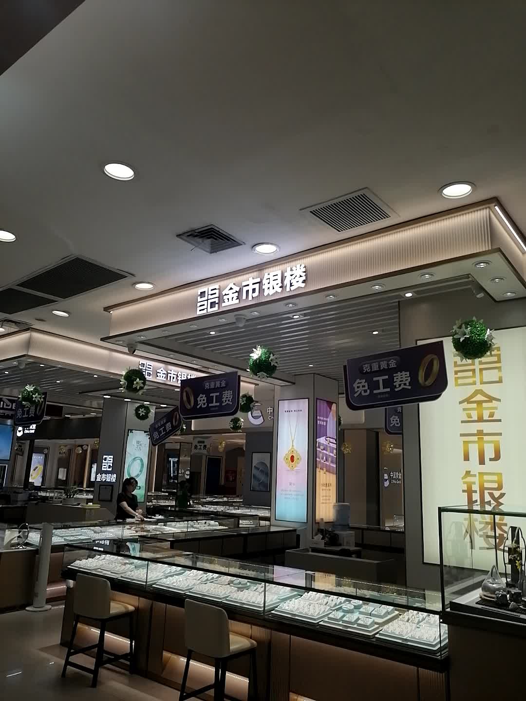 金市银楼(仟仟万家钦州购物中心店)