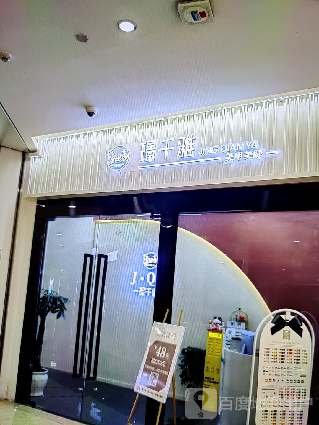 璟千雅美甲美睫(淮北爱琴海购物中心店)