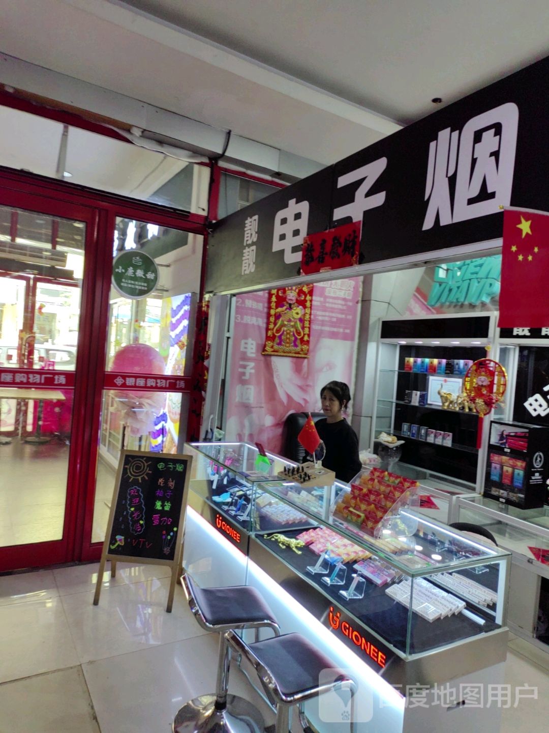 靓亳軎靓电子烟(银座购物广场平山路店)