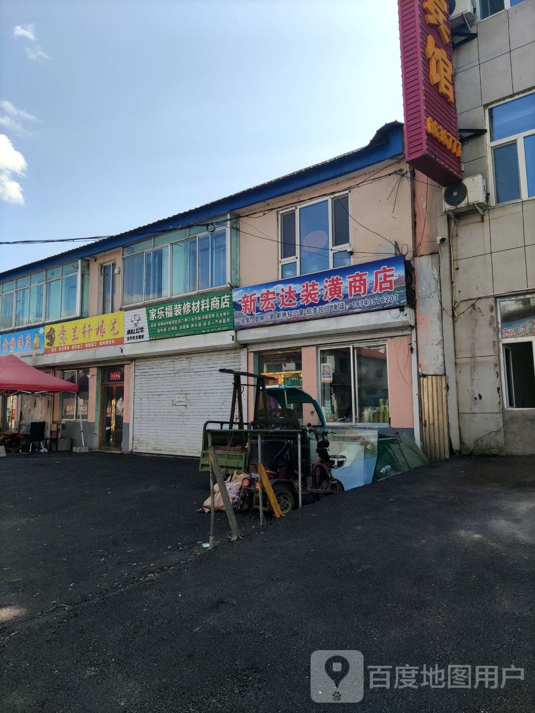 宏达装潢商店