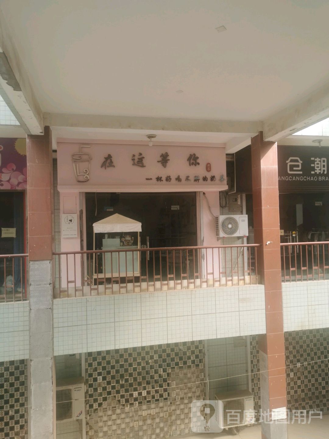 在这等你(新时代商业广场店)