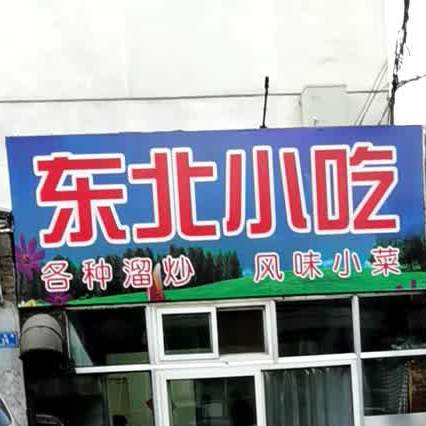 东北小吃
