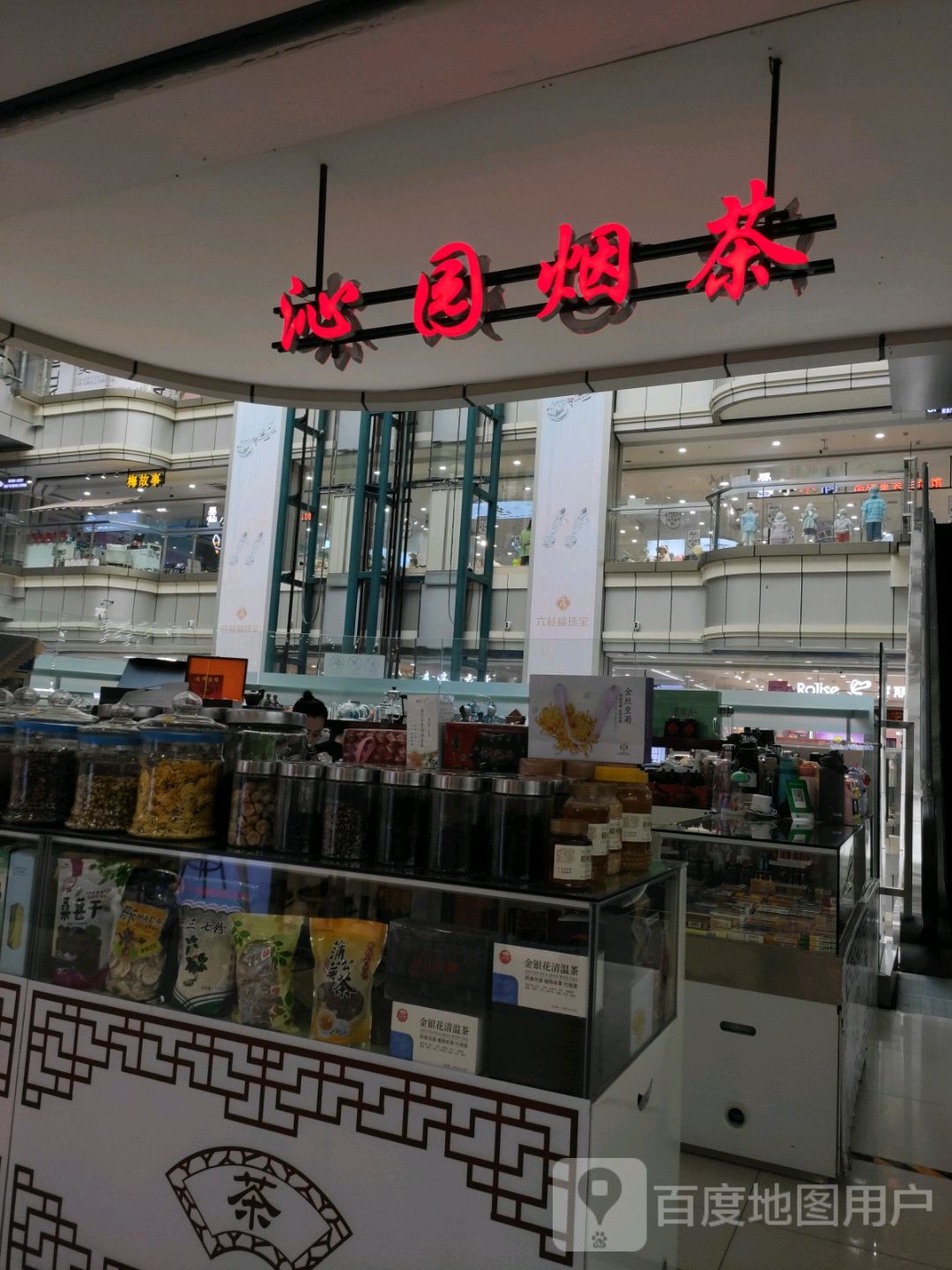 沁园烟茶(新天地购物广场向阳路店)