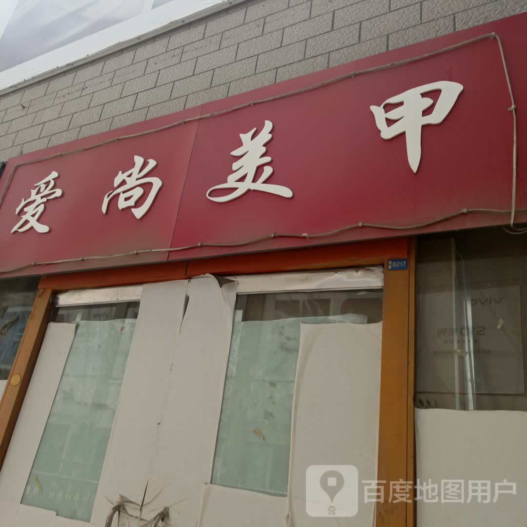 爱伤美甲(佳乐购物广场店)