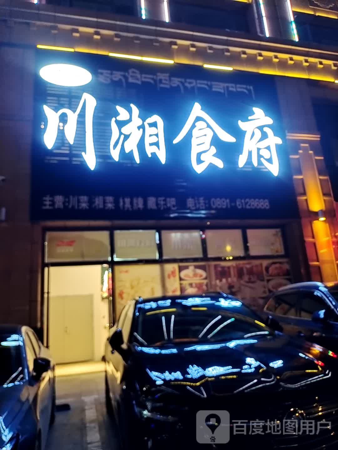 君庭川湘食府(拉萨店)
