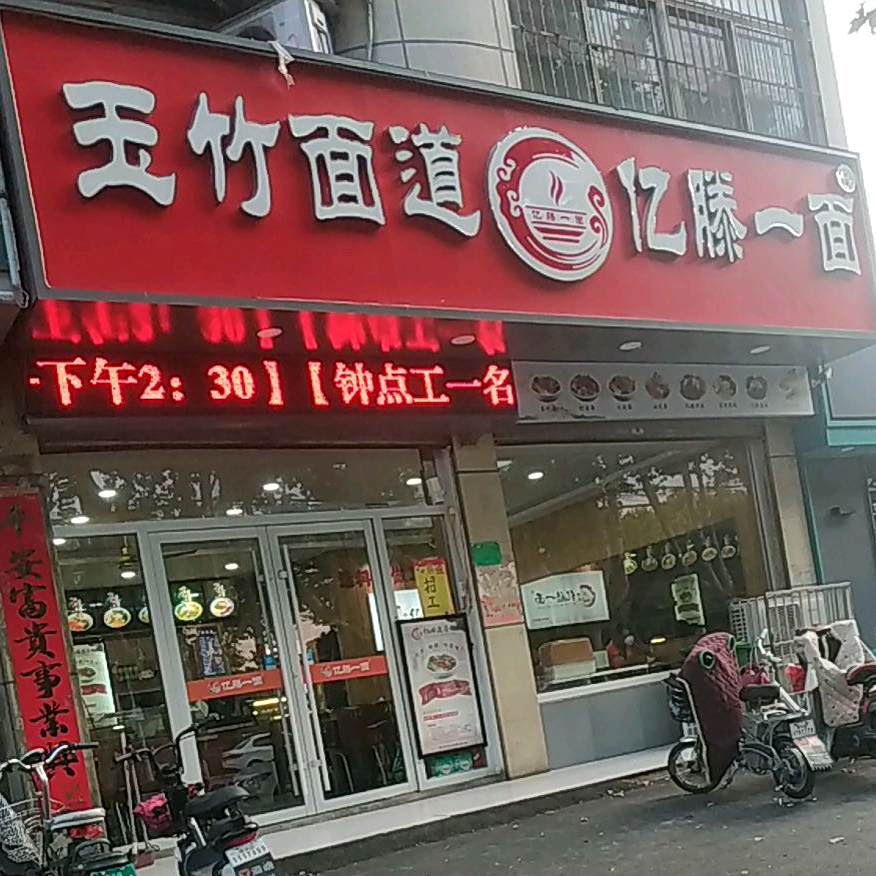 玉竹面道(学院中路)