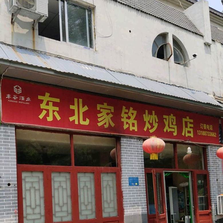 冬北家铭饭店(东方红美食街店)