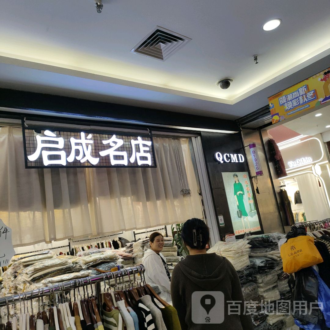 启成名店(世贸购物中心店)