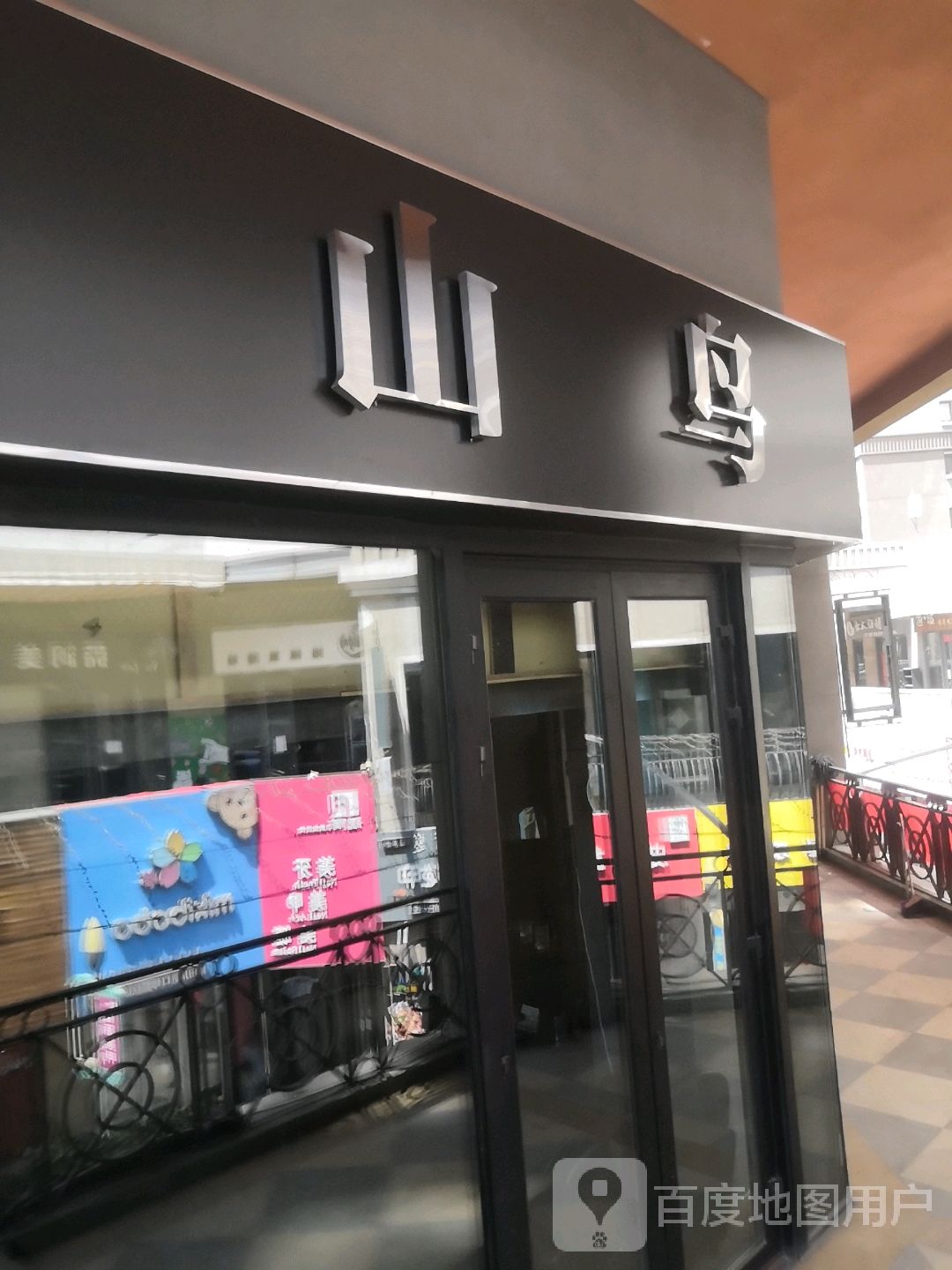 山鸟(万达广场乌海店)