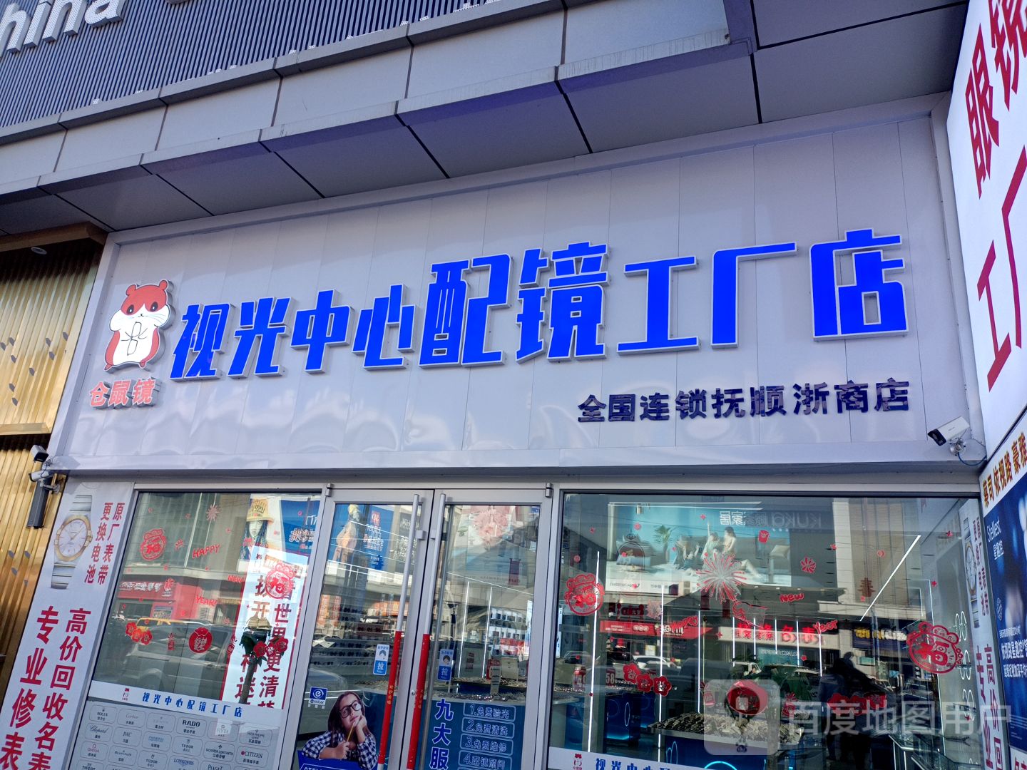 仓鼠镜视光中心配镜工厂(浙商店)