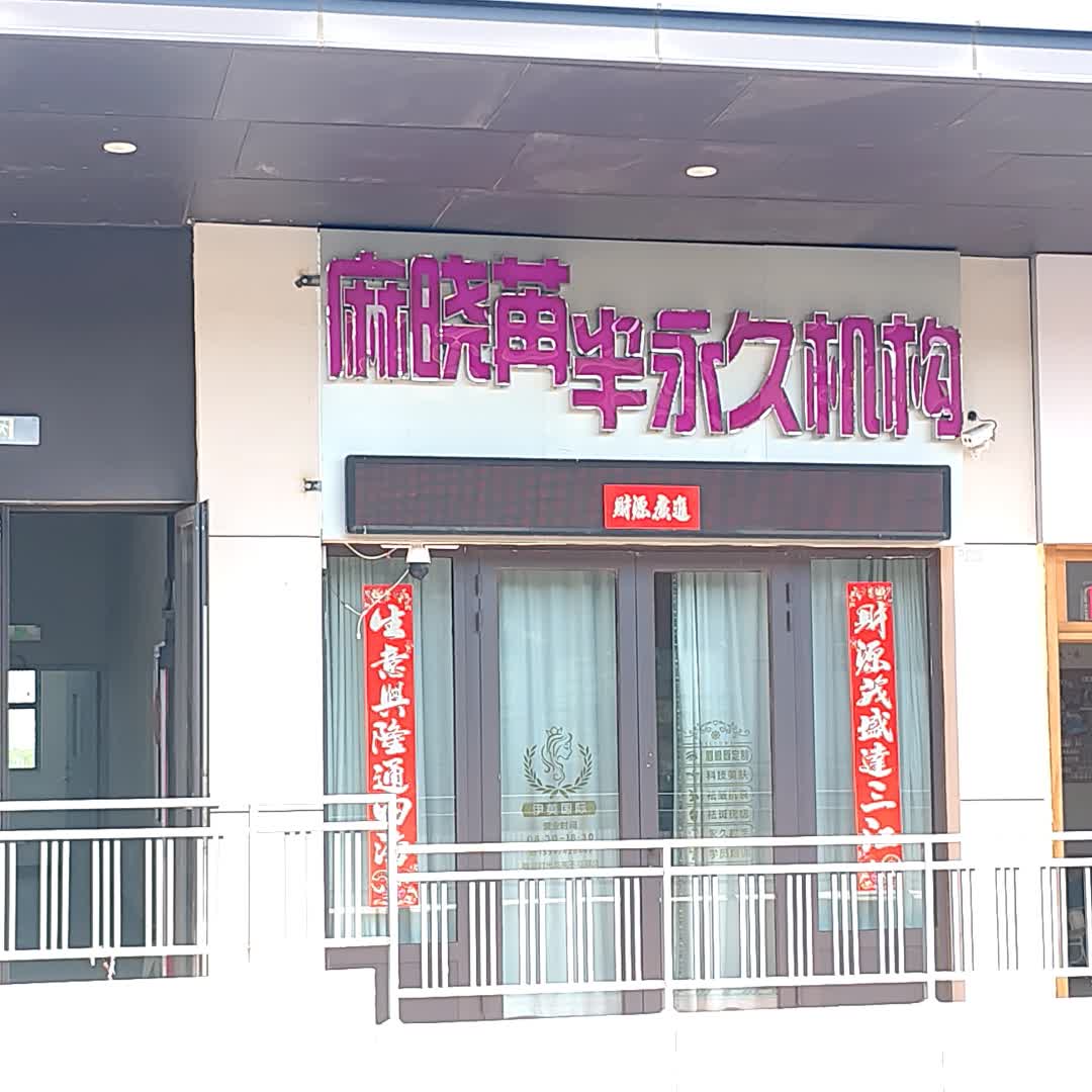 麻晓苒半永久机构(万达广场乌兰察布店)