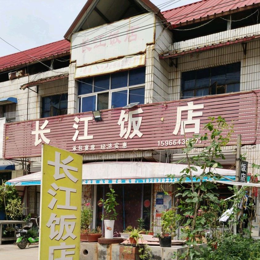 长江饭店