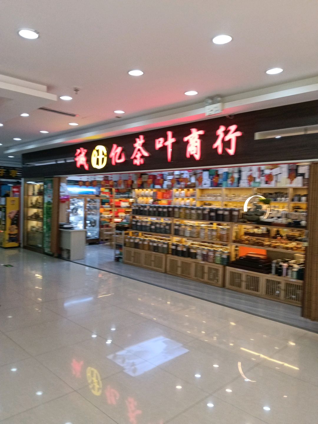 库尔勒市诚亿茶叶茶具茶桌(富力宝源商贸城店)