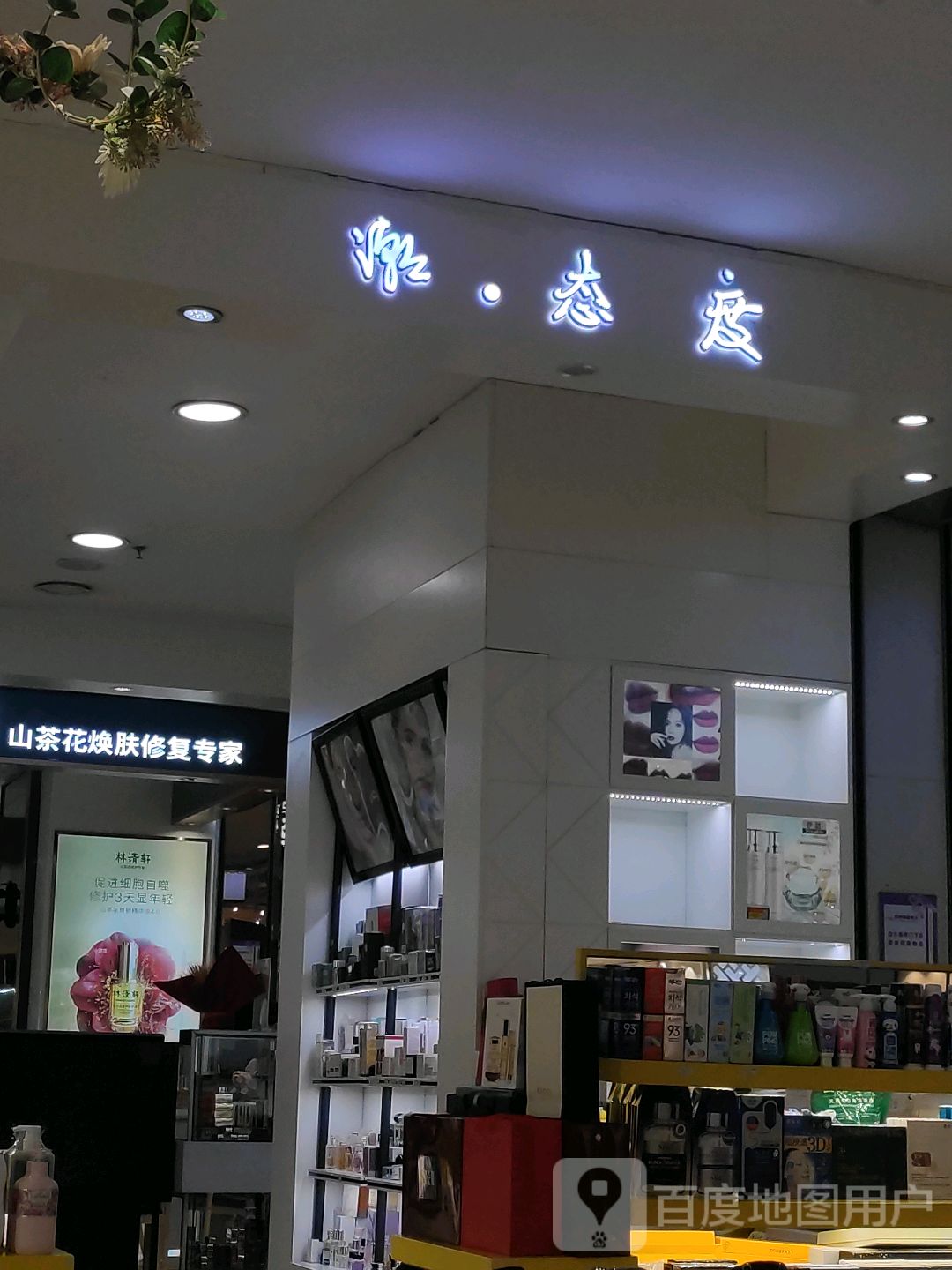 乡山茶花焕肤修复专家(千盛购物广场店)